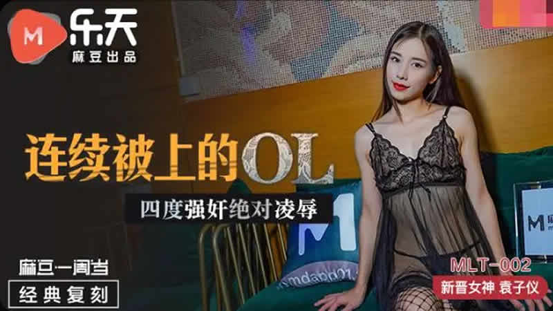 [麻豆传媒]连续被上的OL 四度强奸绝对凌辱