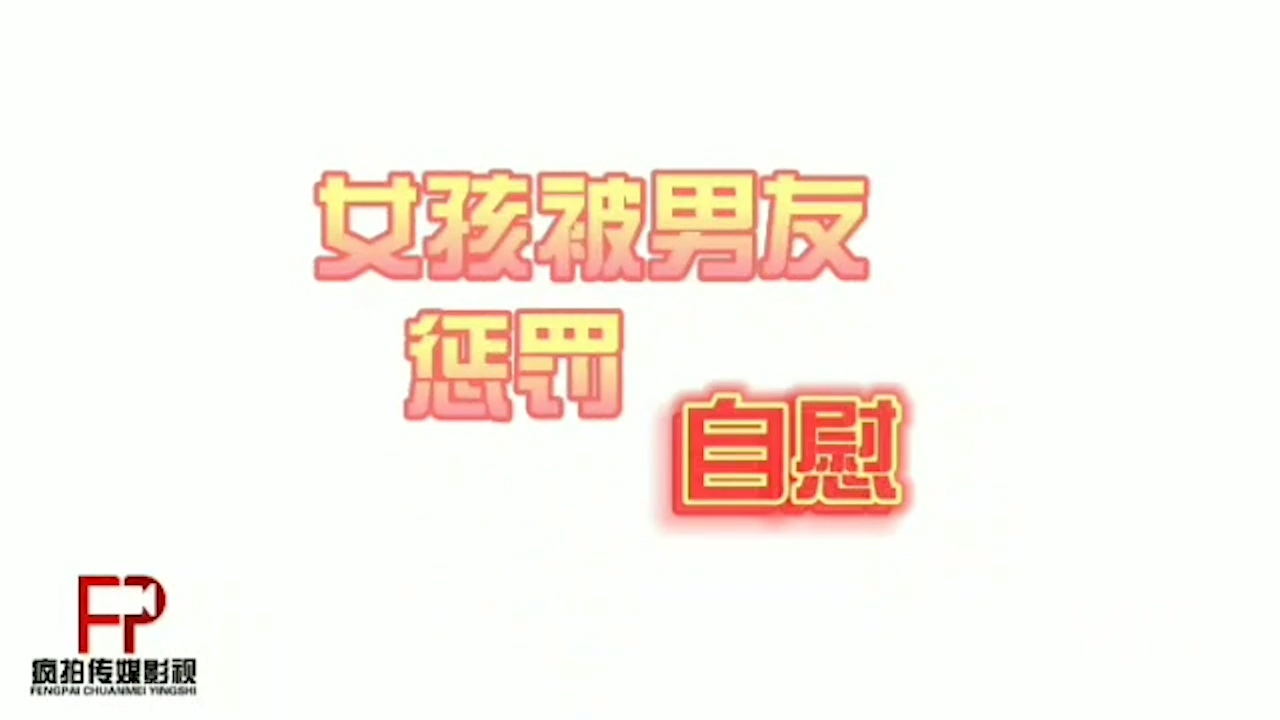 麻豆传媒映画原创伙伴河南郑州疯拍传媒影视首部美女被潜规则给男友表演紫薇以求原谅