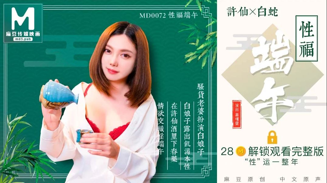 MD-0072 罗瑾萱 性福端午 骚货老婆扮演白娘子露出饥渴本性