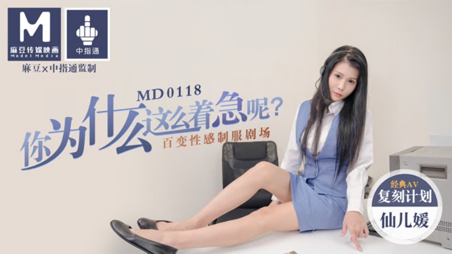 MD-0118 仙儿媛.你为什么这么着急呢？百变性感制服剧场