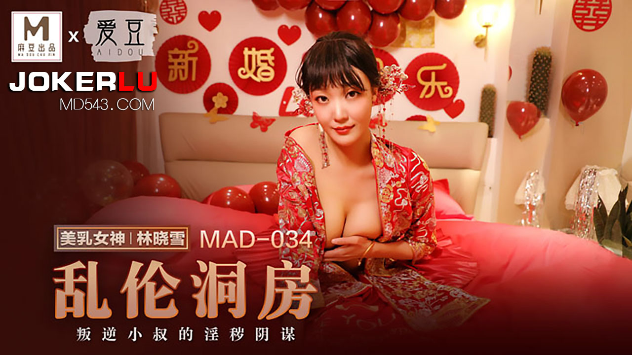 MAD-034 林晓雪.乱伦洞房.叛逆小叔的淫秽阴谋