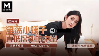 MDX0239-03 淫蕩小姨子直抵深處的中出 禁斷不倫情