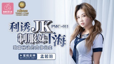 蜜桃影像傳媒 PMC011 利誘JK制服妹下海 孟若羽