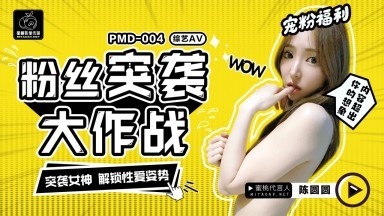 蜜桃影像傳媒 PMD004 陳圓圓粉絲突襲計劃 輝月杏梨